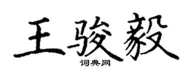 丁謙王駿毅楷書個性簽名怎么寫