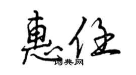 曾慶福惠任行書個性簽名怎么寫