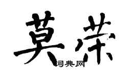 翁闓運莫榮楷書個性簽名怎么寫