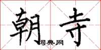 何伯昌朝寺楷書怎么寫