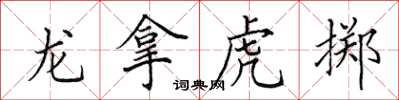 田英章龍拿虎擲楷書怎么寫