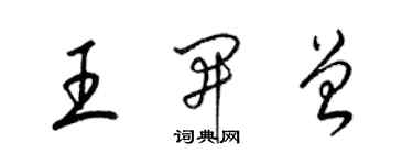 梁錦英王開曾草書個性簽名怎么寫