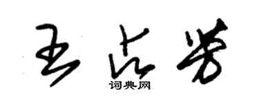 朱錫榮王占芳草書個性簽名怎么寫