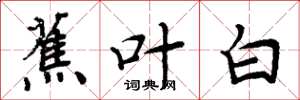 周炳元蕉葉白楷書怎么寫
