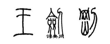 陳墨王劍剛篆書個性簽名怎么寫