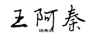 曾慶福王阿秦行書個性簽名怎么寫