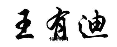 胡問遂王有迪行書個性簽名怎么寫