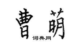 何伯昌曹萌楷書個性簽名怎么寫