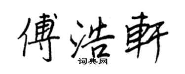 王正良傅浩軒行書個性簽名怎么寫
