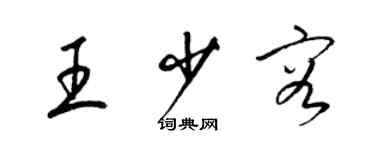 梁錦英王少容草書個性簽名怎么寫