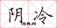 田英章陰冷楷書怎么寫