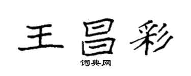 袁強王昌彩楷書個性簽名怎么寫