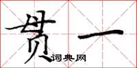 周炳元貫一楷書怎么寫