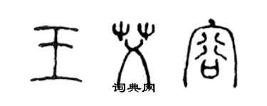 陳聲遠王艾容篆書個性簽名怎么寫