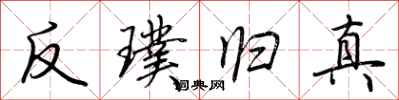 荊霄鵬反璞歸真行書怎么寫
