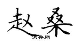 丁謙趙桑楷書個性簽名怎么寫