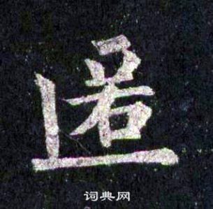 裴休圭峰禪師碑中匿的寫法