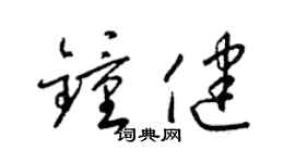 梁錦英鍾健草書個性簽名怎么寫