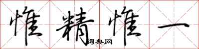 荊霄鵬惟精惟一行書怎么寫