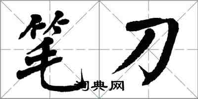 翁闓運筆刀楷書怎么寫