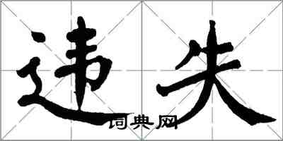 翁闓運違失楷書怎么寫