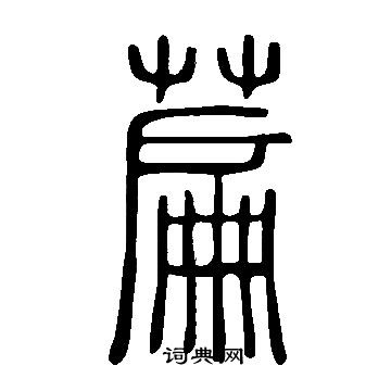 說文解字寫的萹