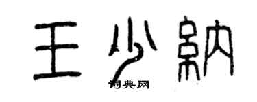 曾慶福王少納篆書個性簽名怎么寫