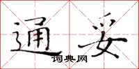 黃華生通妥楷書怎么寫