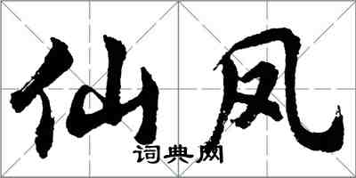 胡問遂仙鳳行書怎么寫