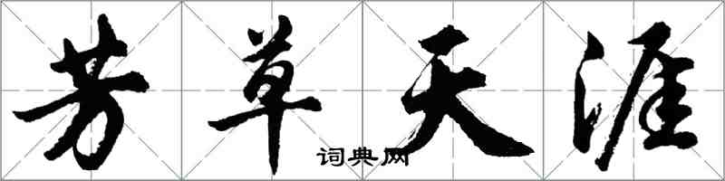 胡問遂芳草天涯行書怎么寫