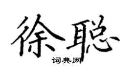丁謙徐聰楷書個性簽名怎么寫