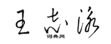 駱恆光王志泳草書個性簽名怎么寫