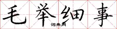 丁謙毛舉細事楷書怎么寫