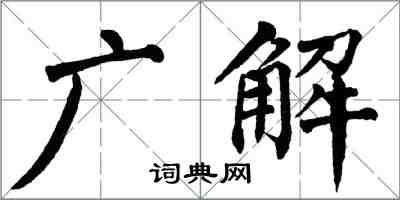翁闓運廣解楷書怎么寫