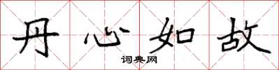 袁強丹心如故楷書怎么寫