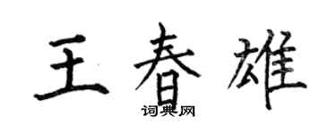 何伯昌王春雄楷書個性簽名怎么寫