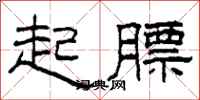 柯春海起膘隸書怎么寫