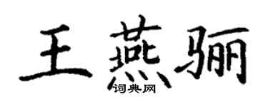 丁謙王燕驪楷書個性簽名怎么寫
