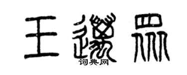 曾慶福王邁眾篆書個性簽名怎么寫