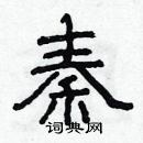 林少明寫的硬筆隸書秦