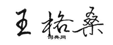 駱恆光王格桑行書個性簽名怎么寫