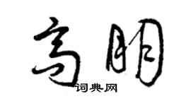 曾慶福高朋草書個性簽名怎么寫