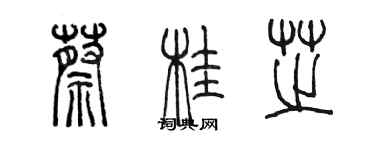 陳墨蔡桂芝篆書個性簽名怎么寫