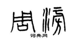 曾慶福周澎篆書個性簽名怎么寫