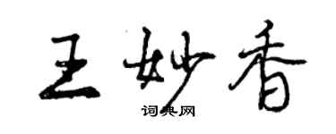 曾慶福王妙香行書個性簽名怎么寫