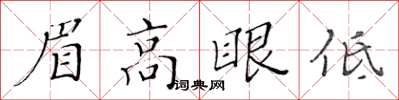 黃華生眉高眼低楷書怎么寫