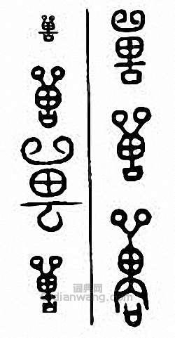 金石大字典的篆刻印章嘼