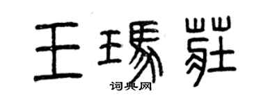 曾慶福王瑪莊篆書個性簽名怎么寫