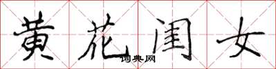 侯登峰黃花閨女楷書怎么寫