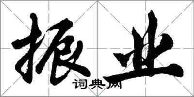 胡問遂振業行書怎么寫